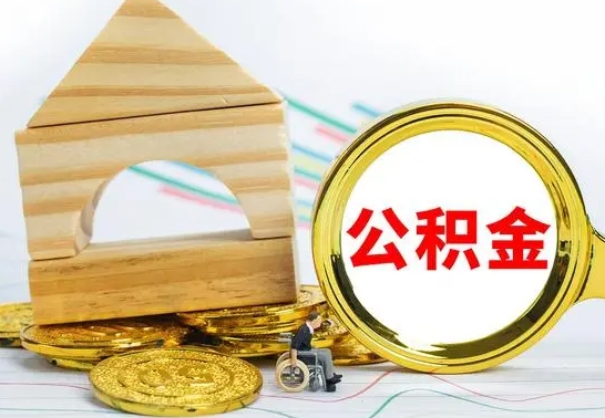 金湖已经有房了想取公积金（已经有房子了公积金怎么取）